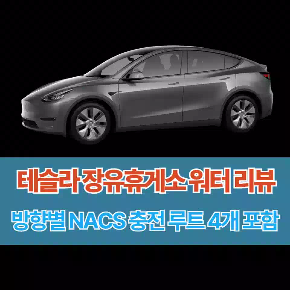 테슬라 장유휴게소 물 충전소 리뷰 썸네일 Tesla Jangyu Rest Area Water Recharging Station Review Thumbnail