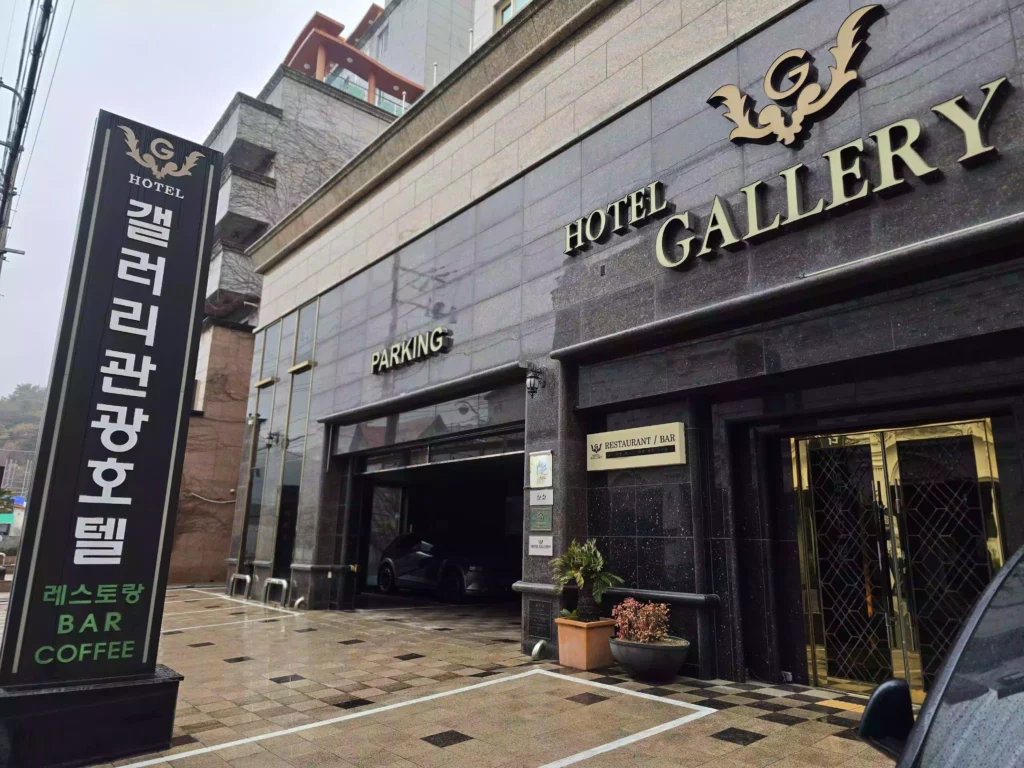 통영갤러리관광호텔 외관 Tongyeong Gallery Tourist Hotel exterior