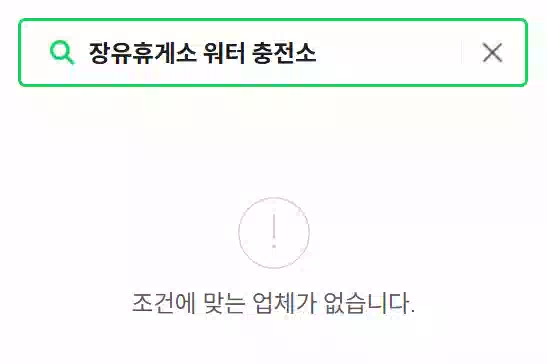 장유휴게소 워터 충전소는 네이버 지도에 없다 The Jangyu Rest Area water refueling station is not on Naver Maps.