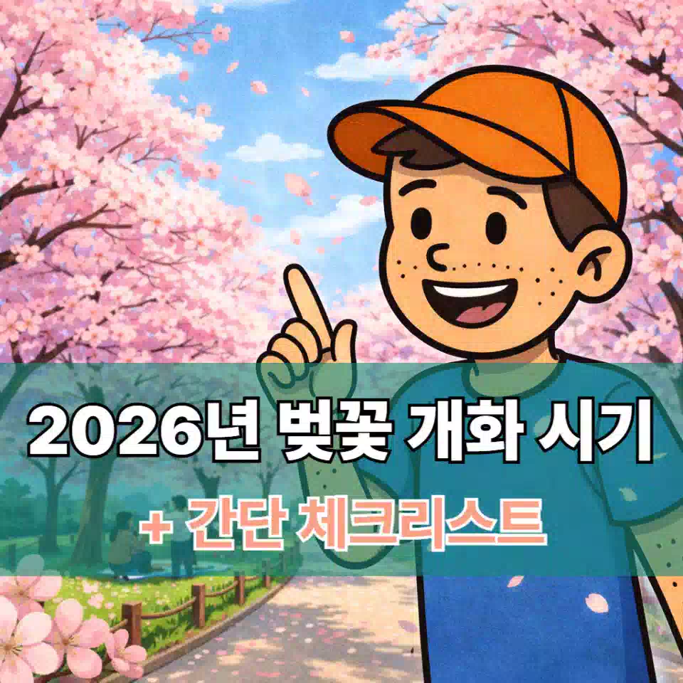 2026년 한국 벚꽃 개화 시기 썸네일 2026 Korea Sakura Blossom Blooming Schedule Thumbnail