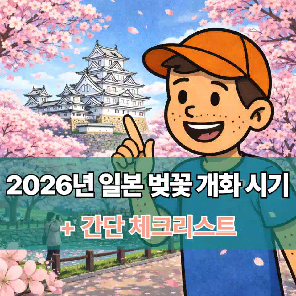 2026년 일본 벚꽃 개화 시기 썸네일 2026 Japan Sakura Blossom Blooming Schedule Thumbnail