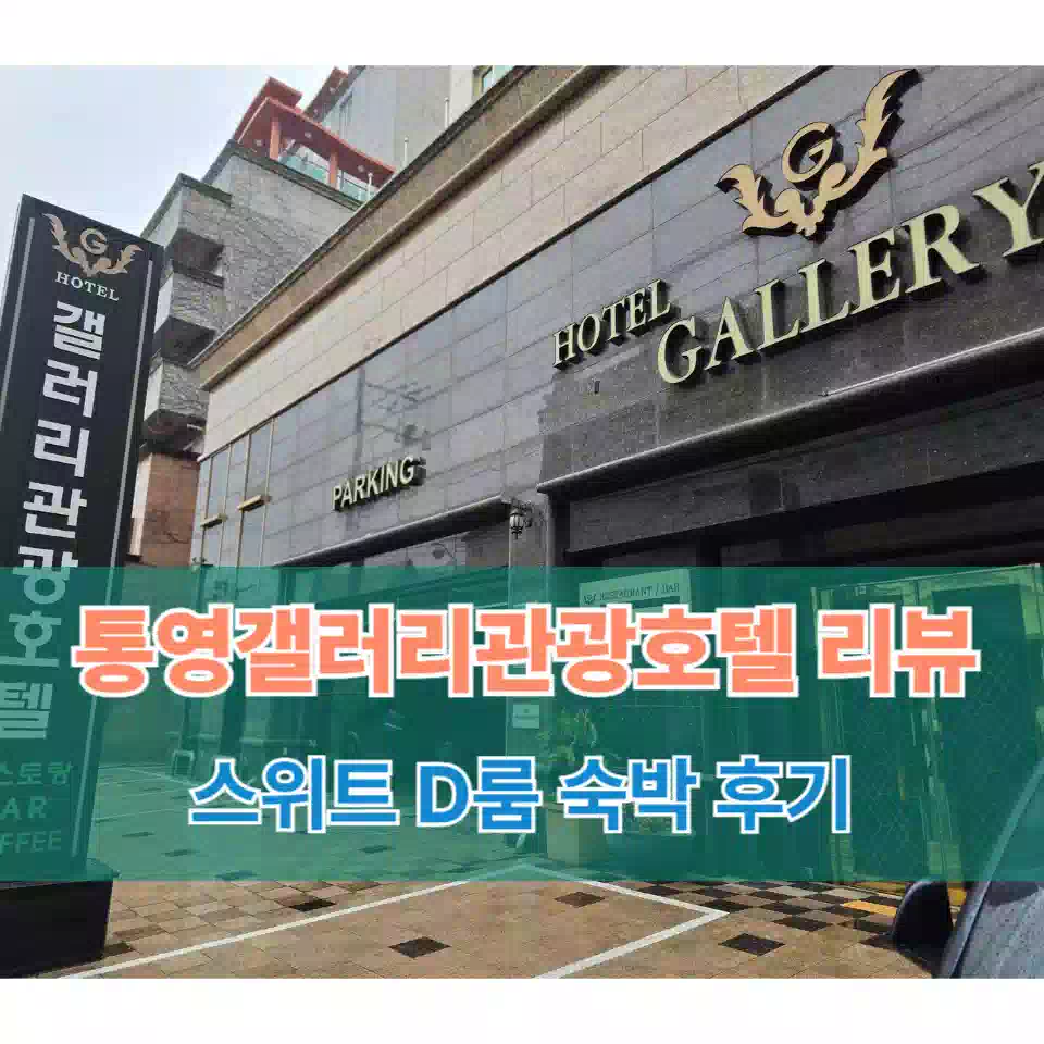 통영갤러리관광호텔 스위트 D 후기 Tongyeong Gallery Tourist Hotel Suite D Review