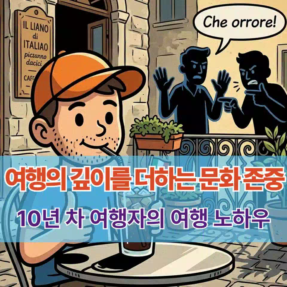 10년차 여행자의 노하우 '문화존중' 썸네일 Travel Know-How_Culture Respect