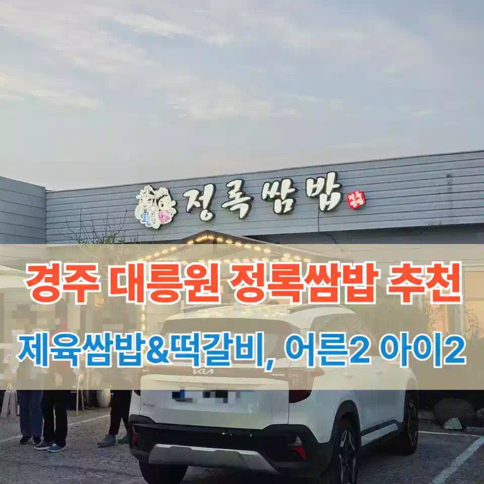 경주 정록쌈밥 추천 썸네일 Gyeongju Jeongnok Ssambap Recommendation Thumbnail
