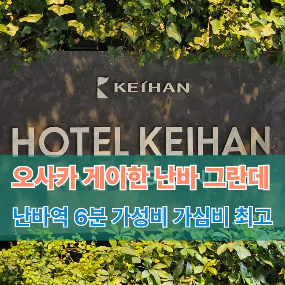 게이한 난바 그란데 호텔 리뷰 썸네일 Keihan Namba Grande Hotel Review Thumbnail