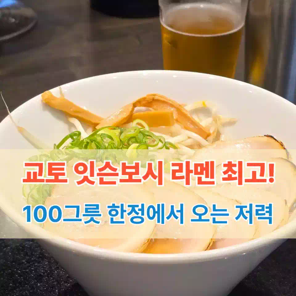 교토 잇슨보시 라멘 추천 썸네일 Kyoto Issunboshi Ramen Recommendation Thumbnail