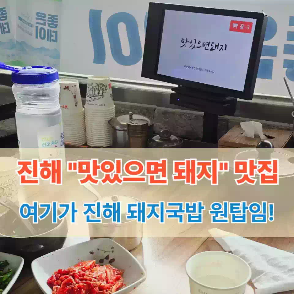 진해 돼지국밥 맛집 맛있으면 돼지 추천 썸네일 Jinhae Masitmeun Dwaeji Recommended Thumbnail