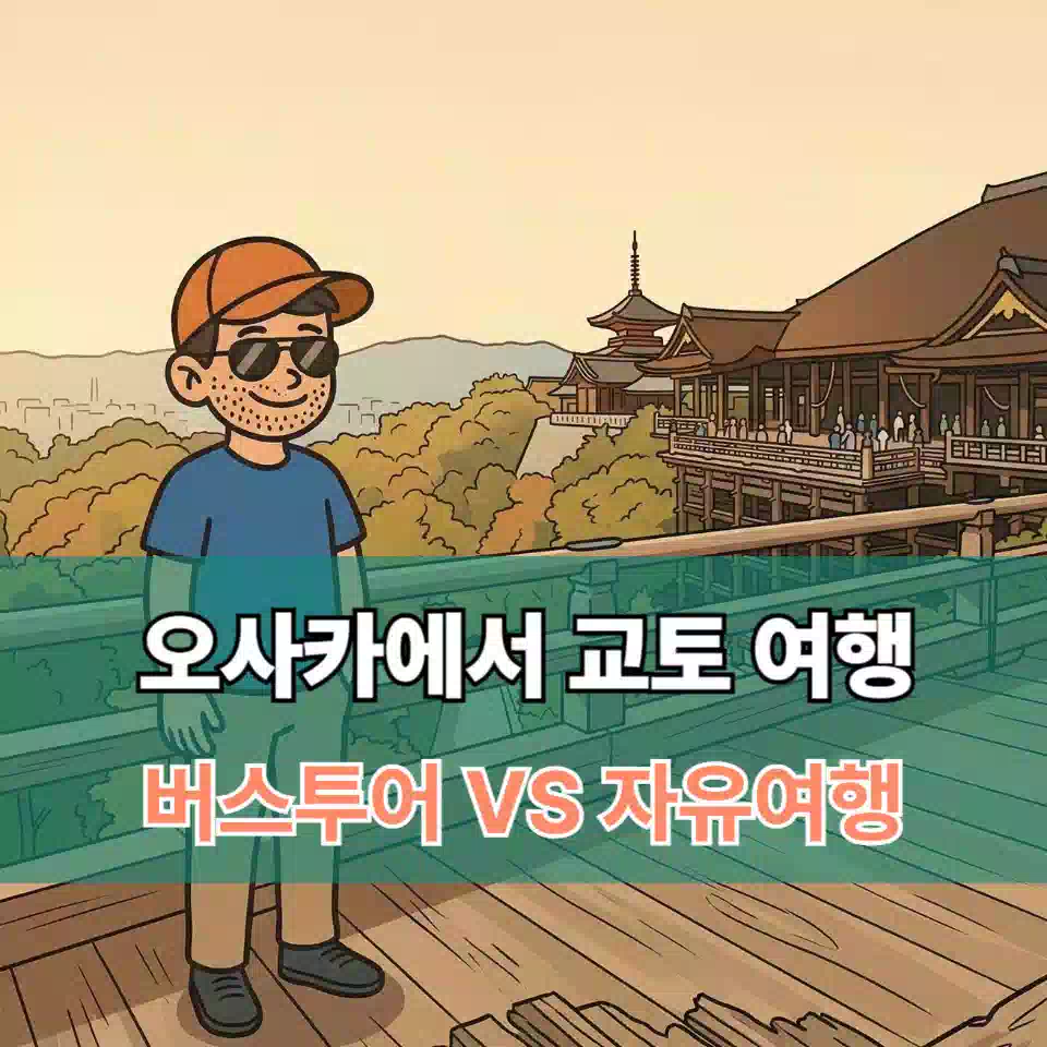 오사카에서 교토 여행, 버스로? 자유여행으로? Traveling from Osaka to Kyoto: By bus or on your own?