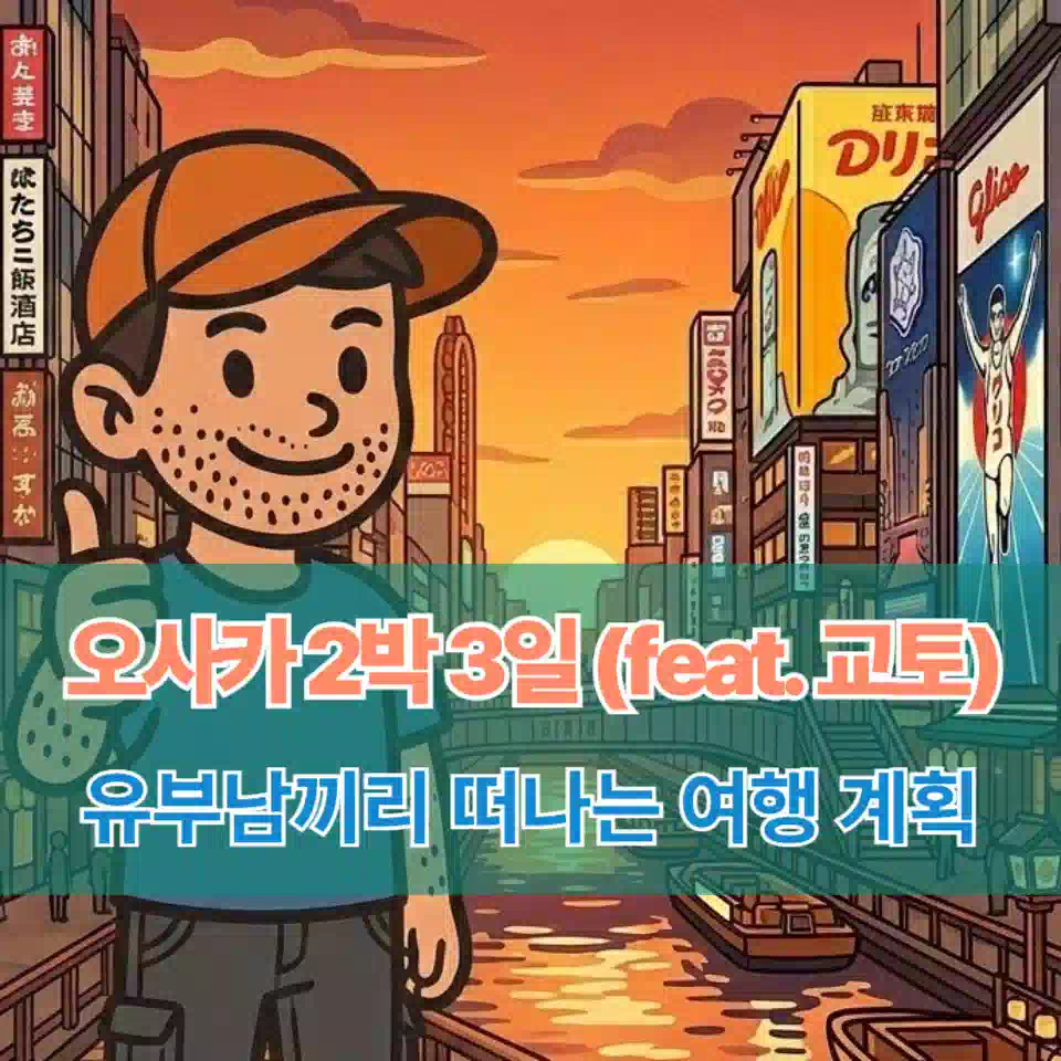 유부남끼리 떠나는 오사카 2박 3일 여행(feat.교토) 썸네일 A 2-night, 3-day trip to Osaka for married men (feat. Kyoto) thumbnail