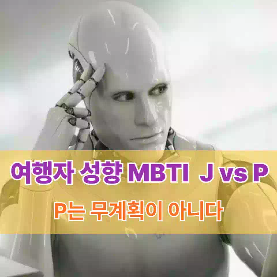 여행자 성향 중 MBTI J와 P의 진짜 차이 썸네일 real difference between MBTI J and P