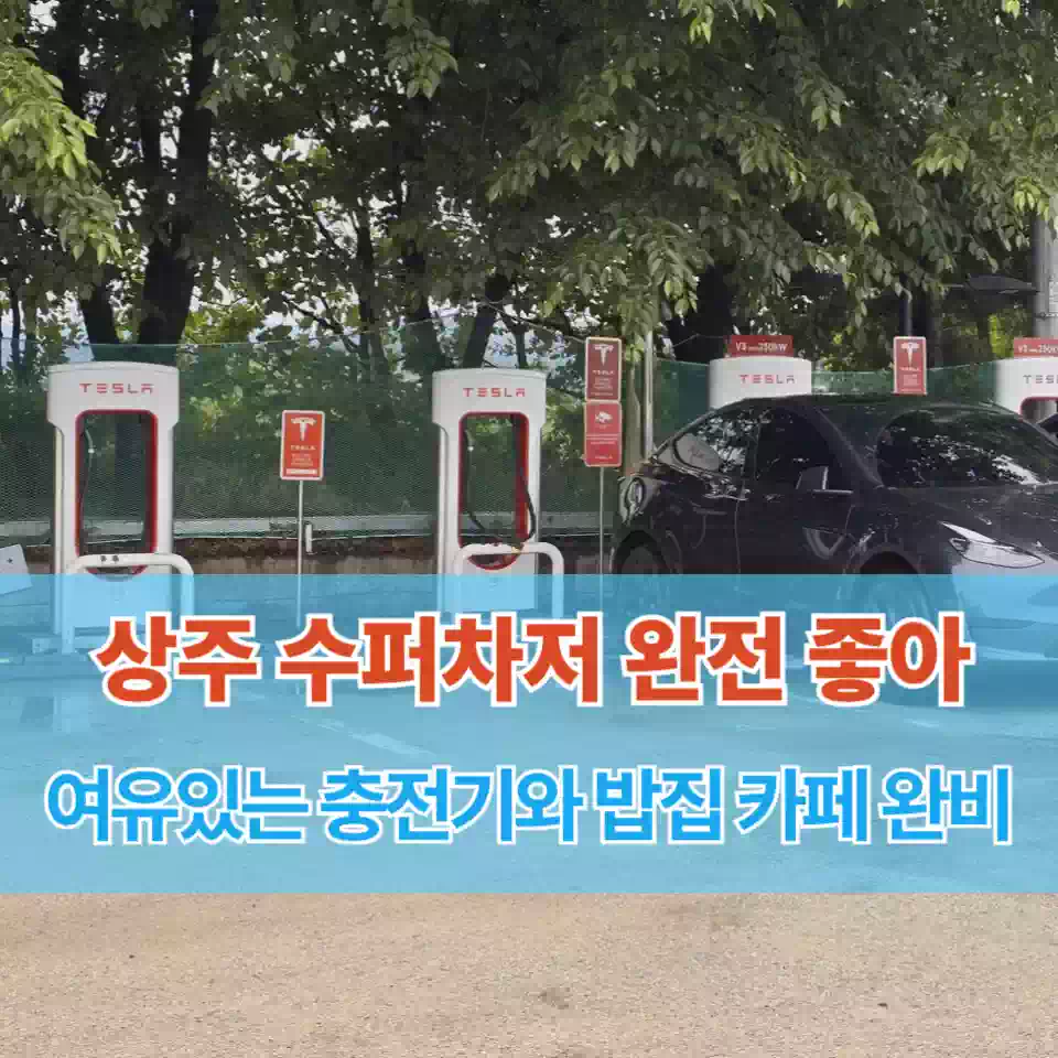2026년 상주 수퍼차저 리뷰 Sangju Supercharger Review
