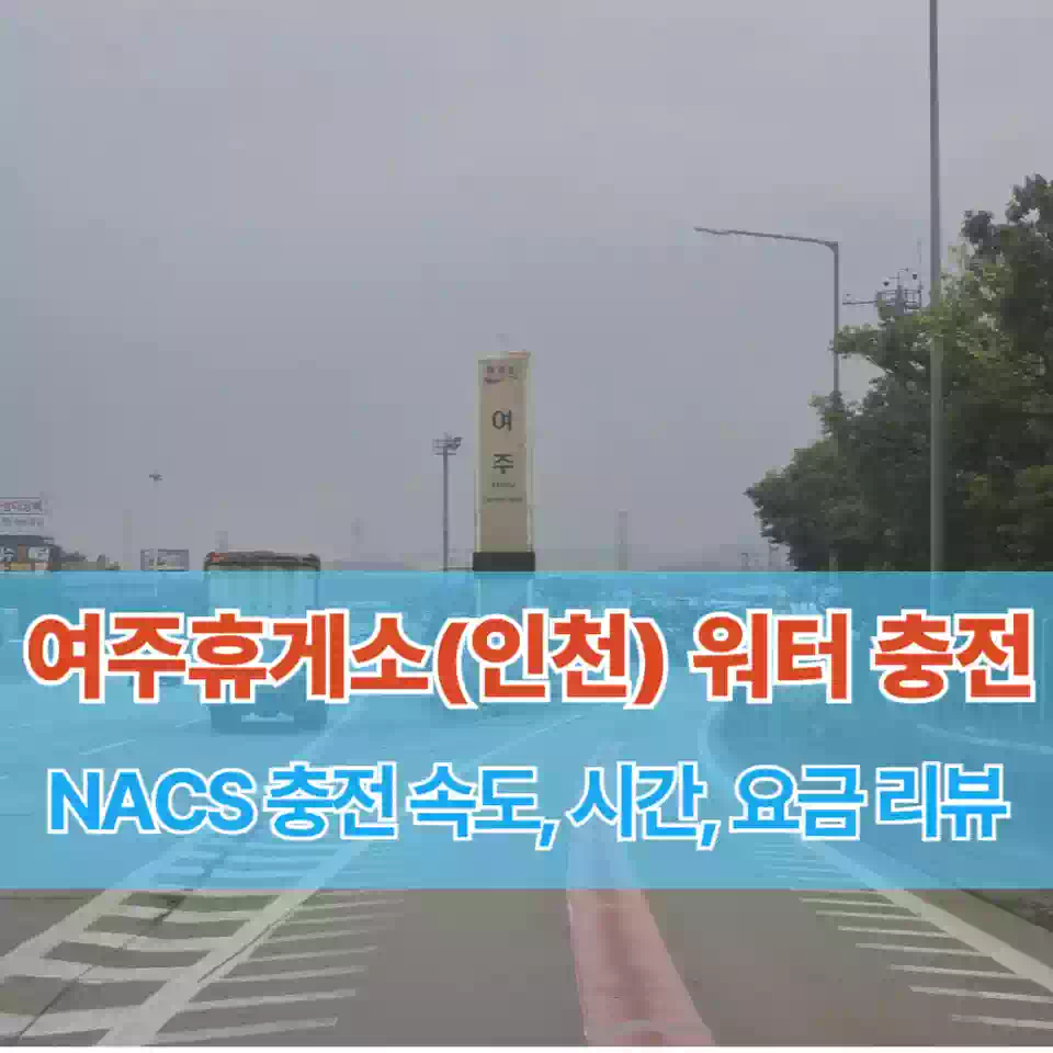 워터 여주휴게소 인천방향 전기차충전소 리뷰 썸네일 Water Yeoju Rest Area Incheon Direction EV Charging Station Review Thumbnail