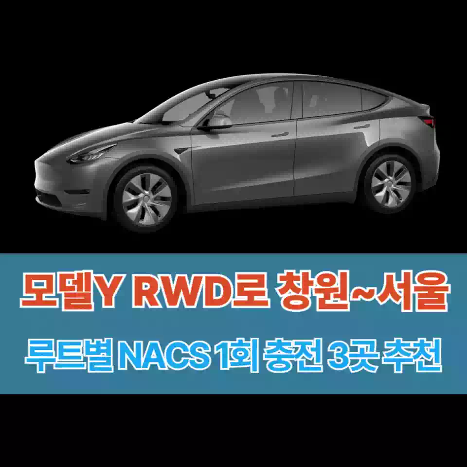창원에서 서울까지 모델Y RWD로 출장가기 썸네일 Business trip from Changwon to Seoul in a Model Y RWD thumbnail