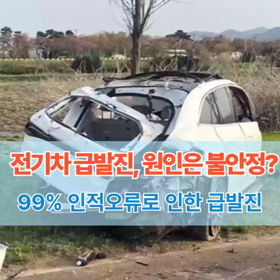전기차 급발진 원인은 인적오류가 대부분 썸네일 The cause of sudden acceleration in electric vehicles is mostly human error thumbnail
