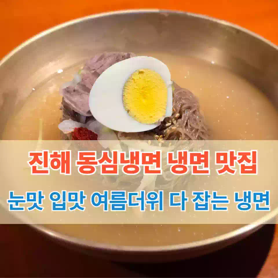 진해 동심냉면 냉면 맛집 추천 썸네일 Jinhae Dongsim Naengmyeon Cold Noodle Restaurant Recommendation Thumbnail