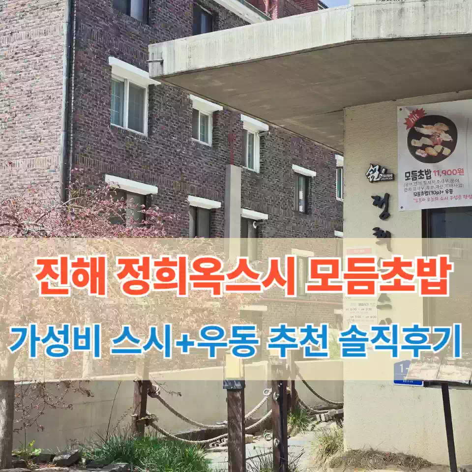 진해 정희옥스시 추천 썸네일 Jinhae Jeonghuiok Sushi Recommendation Thumbnail