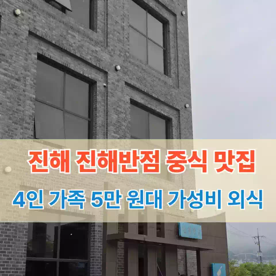 진해 진해반점 추천 썸네일 Jinhae Jinhae Banjeom Recommendation Thumbnail
