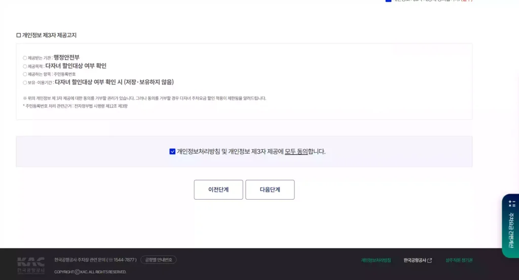 개인정보활용동의 등 전체 동의 필요 Consent to all items, including the use of personal information, is required.