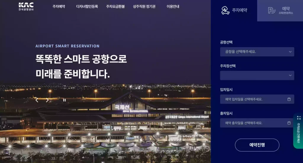 공항 다자녀 주차요금 감면 신청을 위한 전국공항 주차홈페이지 Nationwide Airport Parking Website for Applying for Parking Fee Discounts for Families with Multiple Children